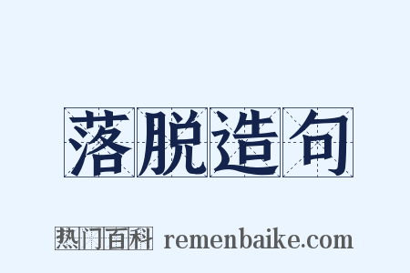 落脱造句是什么意思的图片